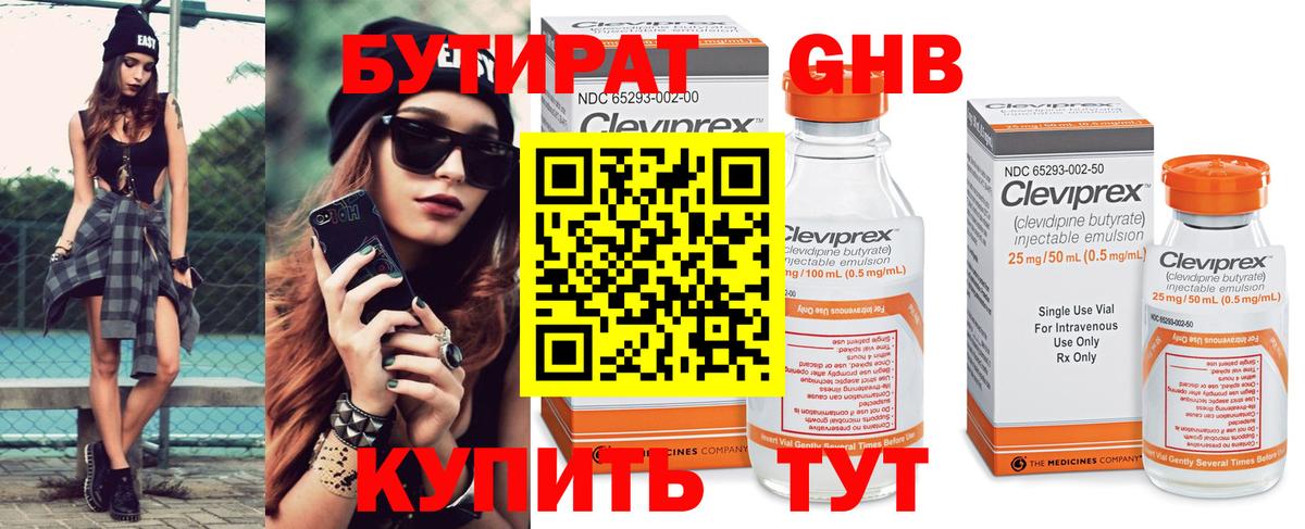 Бутират  Брянск  Бутират Butirat 