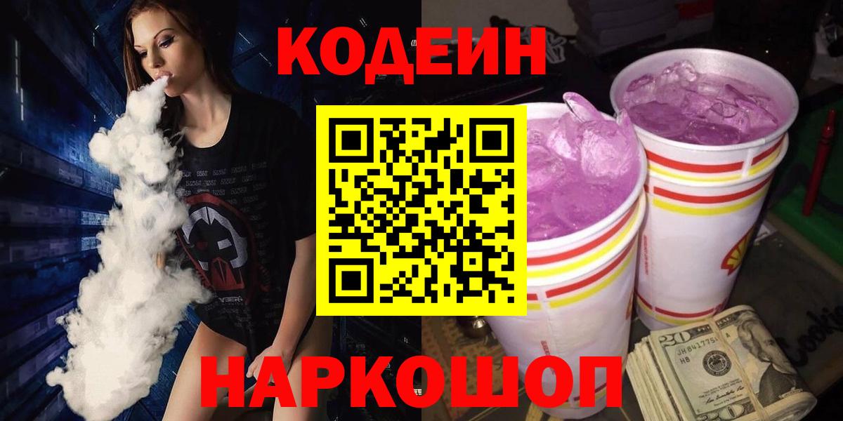 Брянск  Codein Purple Drank  Вход с VPN  Codein Purple Drank 