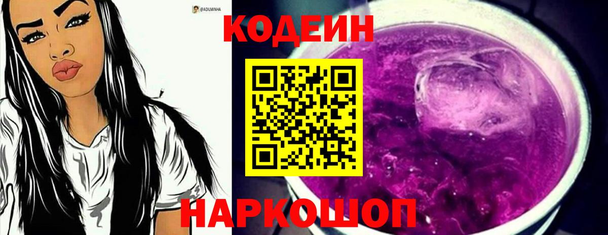 Codein напиток Lean (лин) Брянск