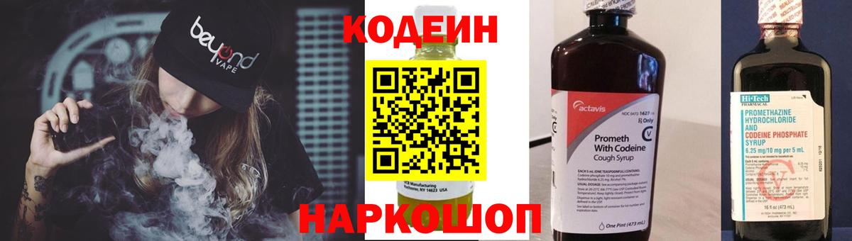 Кодеин Purple Drank Брянск